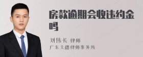 房款逾期会收违约金吗