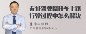 无证驾驶摩托车上路行驶过程中怎么解决