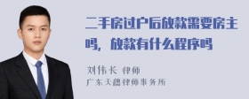 二手房过户后放款需要房主吗，放款有什么程序吗