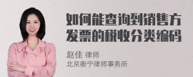 如何能查询到销售方发票的税收分类编码