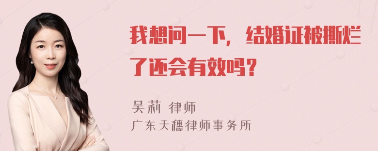 我想问一下，结婚证被撕烂了还会有效吗？