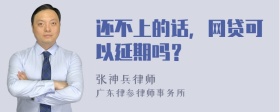 还不上的话，网贷可以延期吗？