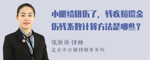 小腿给扭伤了，残疾赔偿金伤残系数计算方法是哪些？