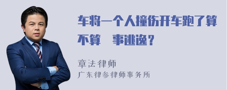 车将一个人撞伤开车跑了算不算肈事逃逸？