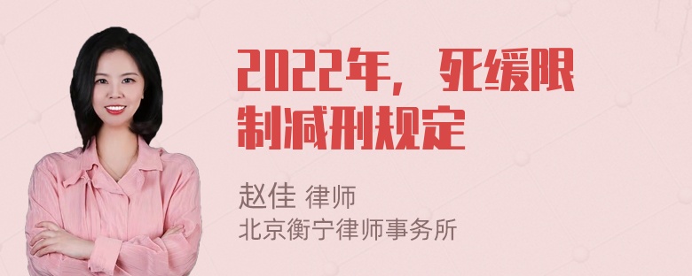 2022年，死缓限制减刑规定