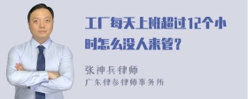 工厂每天上班超过12个小时怎么没人来管？