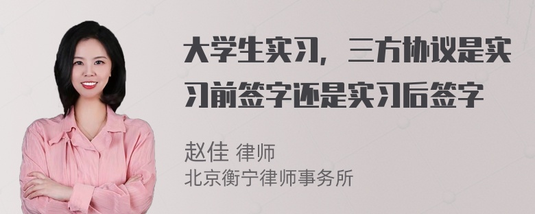 大学生实习，三方协议是实习前签字还是实习后签字