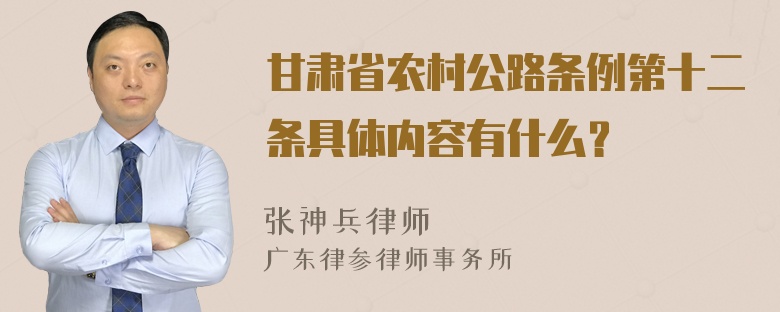 甘肃省农村公路条例第十二条具体内容有什么？