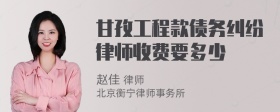 甘孜工程款债务纠纷律师收费要多少