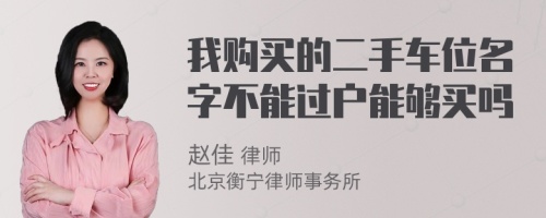 我购买的二手车位名字不能过户能够买吗