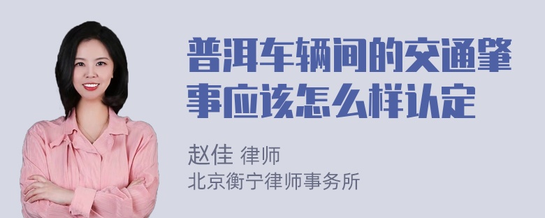 普洱车辆间的交通肇事应该怎么样认定