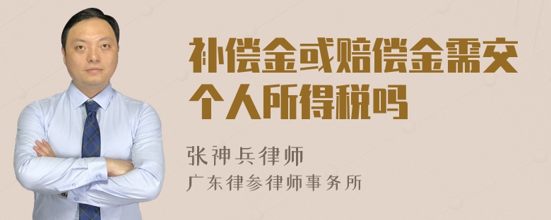 补偿金或赔偿金需交个人所得税吗