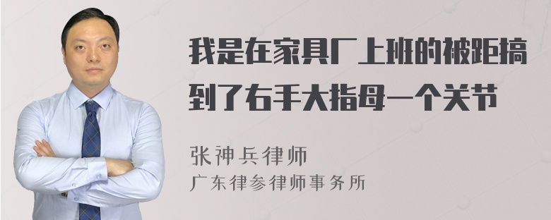 我是在家具厂上班的被距搞到了右手大指母一个关节