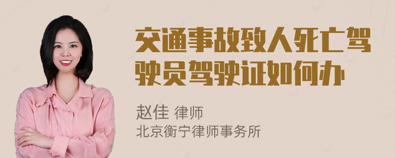 交通事故致人死亡驾驶员驾驶证如何办