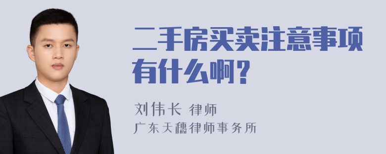 二手房买卖注意事项有什么啊？