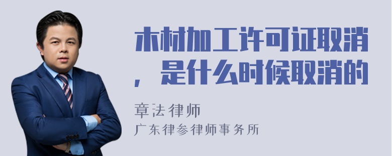 木材加工许可证取消，是什么时候取消的