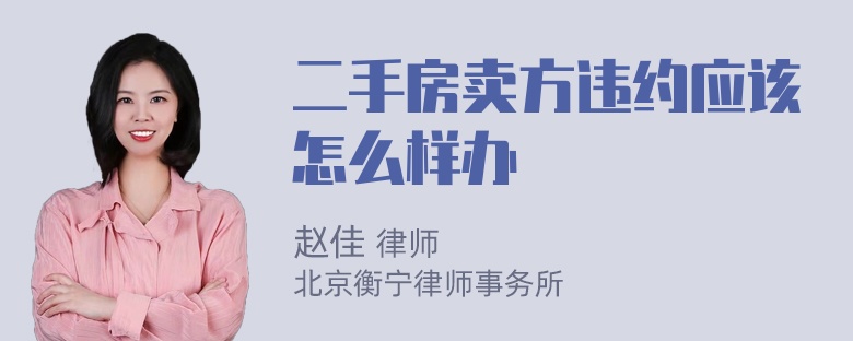 二手房卖方违约应该怎么样办