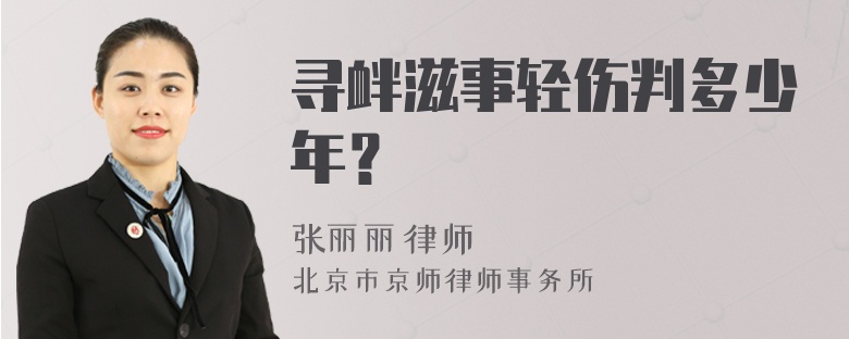 寻衅滋事轻伤判多少年？