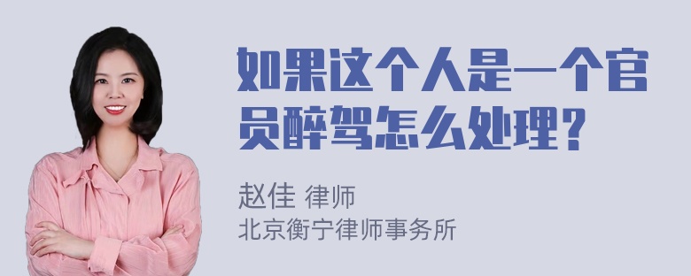 如果这个人是一个官员醉驾怎么处理？