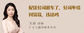 配送公司退车了，公司不给付贷款，违法吗