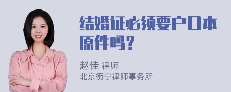 结婚证必须要户口本原件吗？