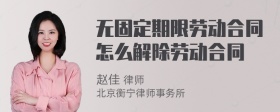 无固定期限劳动合同怎么解除劳动合同