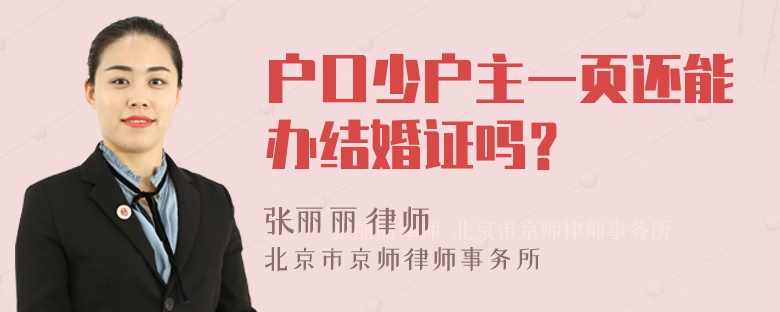 户口少户主一页还能办结婚证吗？