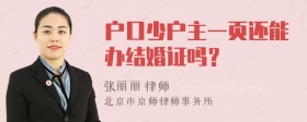 户口少户主一页还能办结婚证吗？