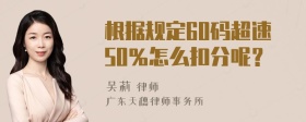 根据规定60码超速50％怎么扣分呢？