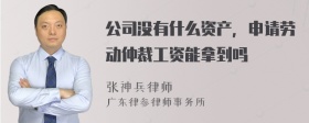 公司没有什么资产，申请劳动仲裁工资能拿到吗