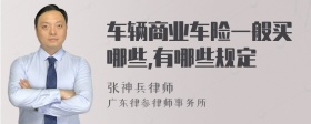 车辆商业车险一般买哪些,有哪些规定