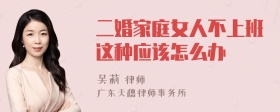 二婚家庭女人不上班这种应该怎么办