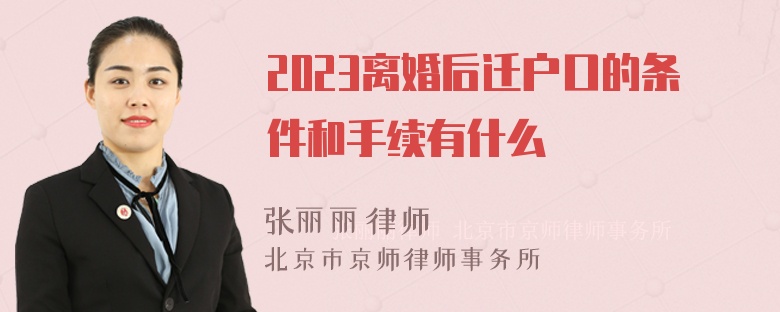 2023离婚后迁户口的条件和手续有什么