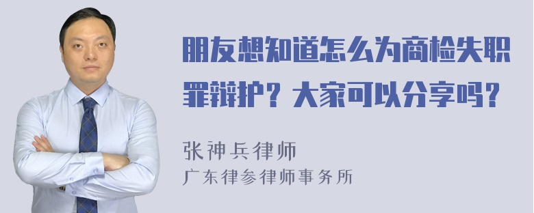 朋友想知道怎么为商检失职罪辩护？大家可以分享吗？