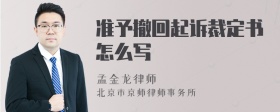 准予撤回起诉裁定书怎么写