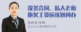 没签合同、私人老板拖欠工资应该如何办