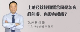 土地经营权租赁合同是怎么样的呢，有没有模板？