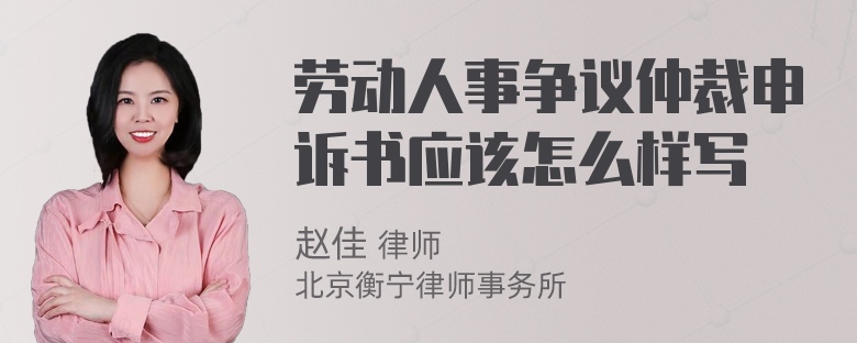 劳动人事争议仲裁申诉书应该怎么样写