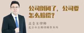 公司倒闭了，公司要怎么赔偿？