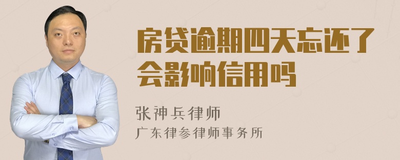 房贷逾期四天忘还了会影响信用吗