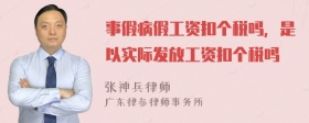 事假病假工资扣个税吗，是以实际发放工资扣个税吗