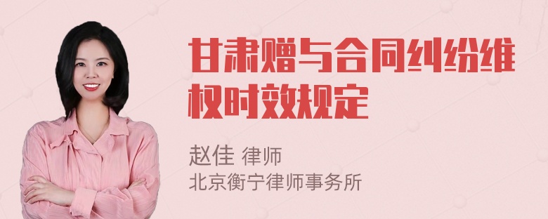 甘肃赠与合同纠纷维权时效规定