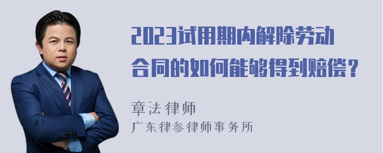 2023试用期内解除劳动合同的如何能够得到赔偿？