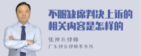 不服缺席判决上诉的相关内容是怎样的