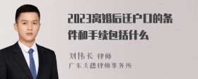 2023离婚后迁户口的条件和手续包括什么