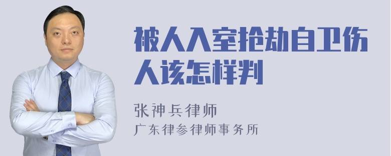 被人入室抢劫自卫伤人该怎样判