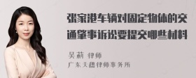 张家港车辆对固定物体的交通肇事诉讼要提交哪些材料