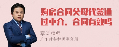 购房合同父母代签通过中介。合同有效吗