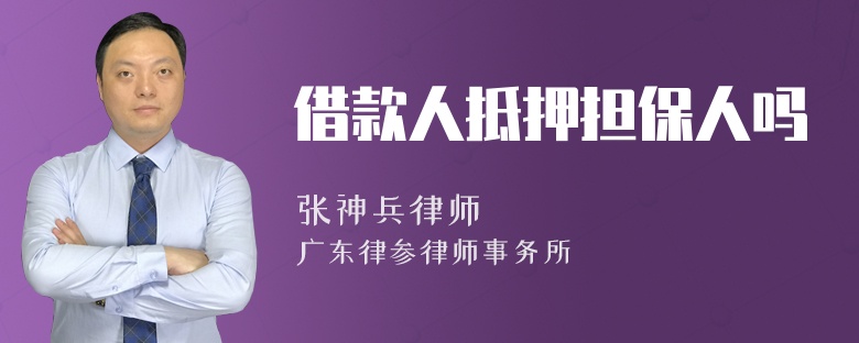 借款人抵押担保人吗