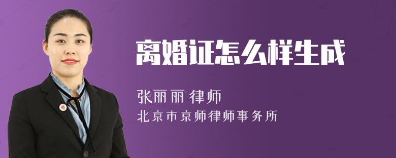 离婚证怎么样生成